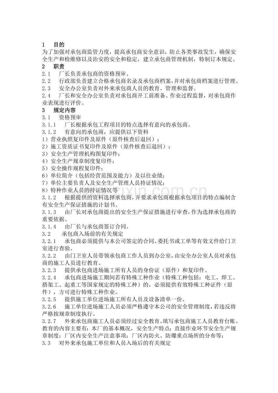 承包商安全管理制度2.docx_第1页