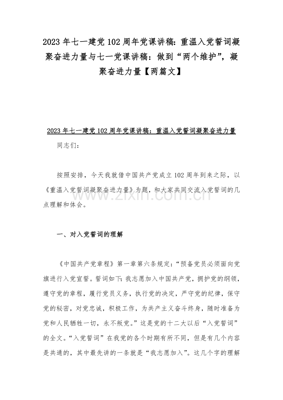 2023年七一建党102周年党课讲稿：重温入党誓词凝聚奋进力量与七一党课讲稿：做到“两个维护”凝聚奋进力量【两篇文】.docx_第1页