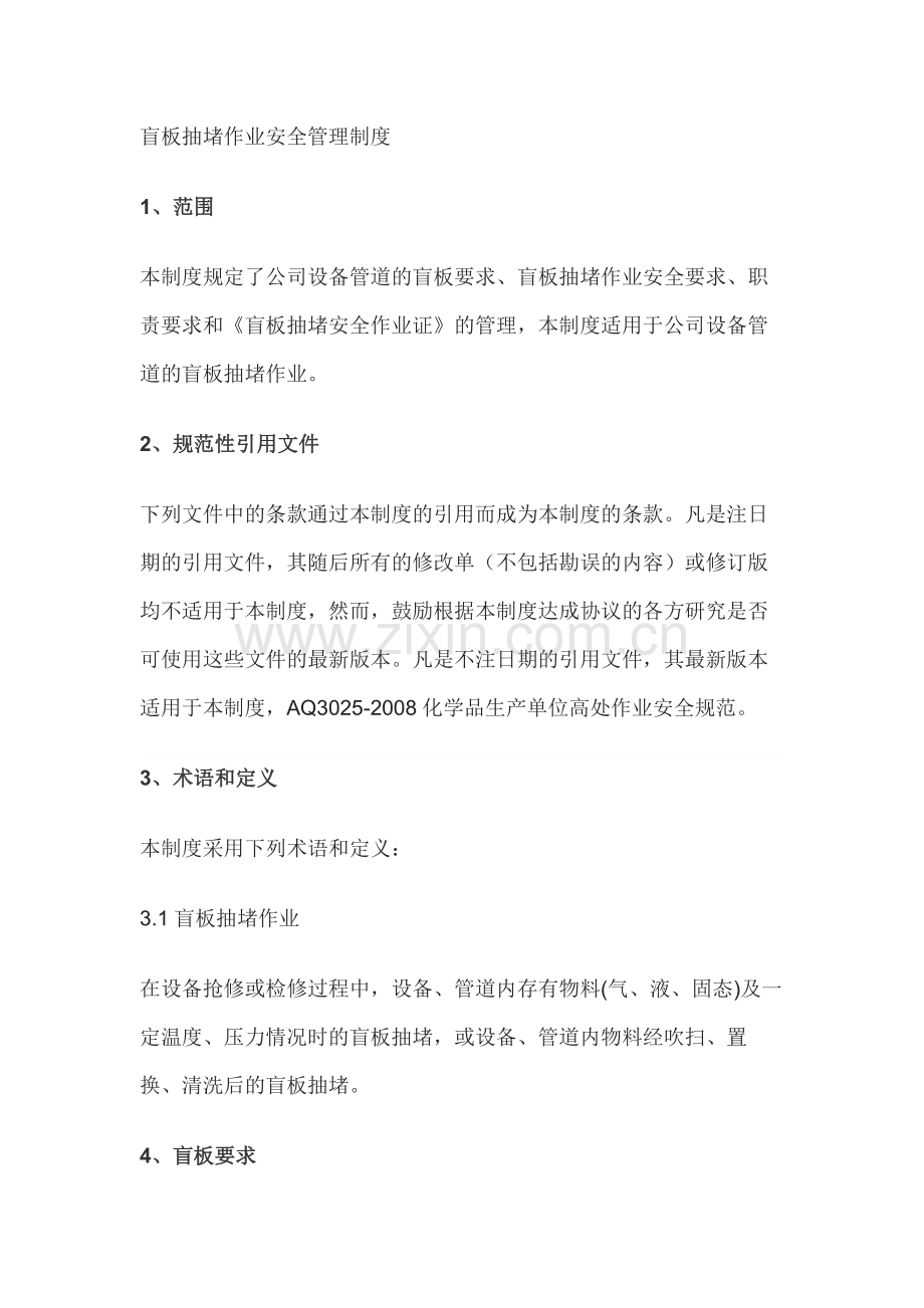 盲板抽堵作业安全管理制度.docx_第1页