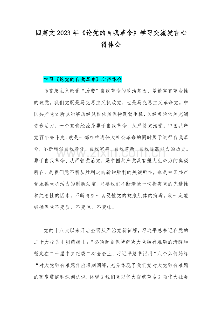 四篇文2023年《论党的自我革命》学习交流发言心得体会.docx_第1页