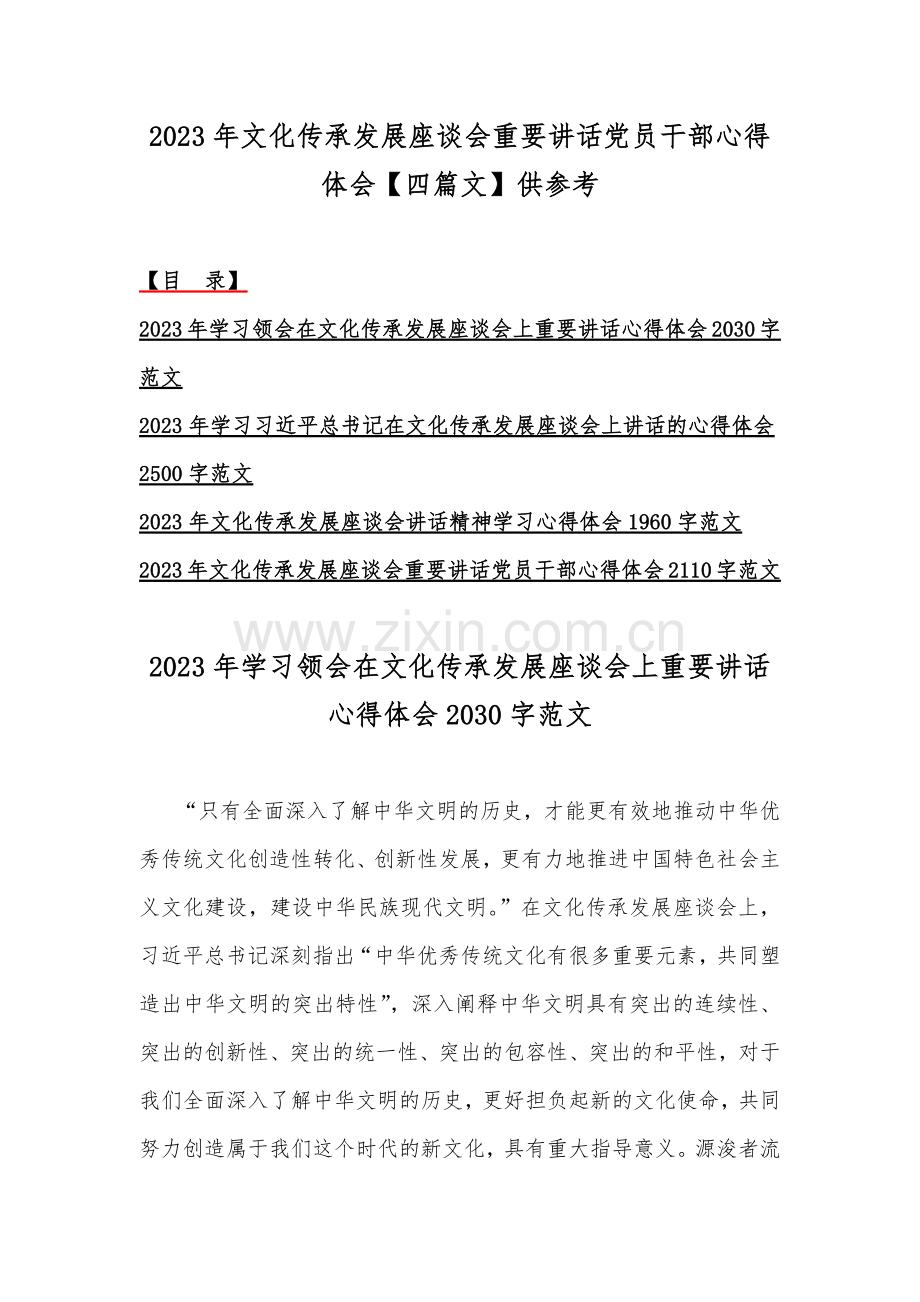 2023年文化传承发展座谈会重要讲话党员干部心得体会【四篇文】供参考.docx_第1页