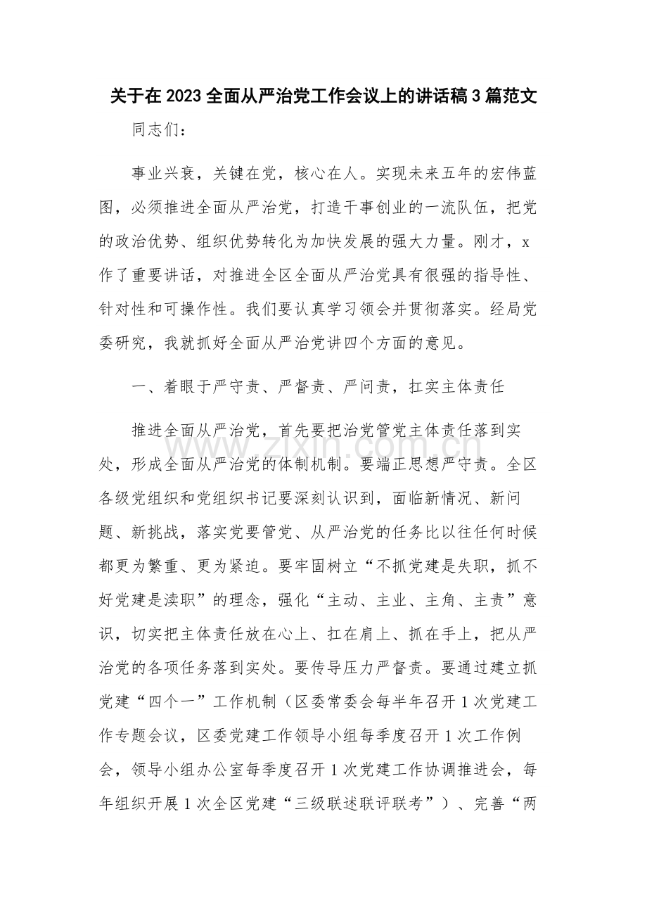 关于在2023全面从严治党工作会议上的讲话稿3篇范文.docx_第1页