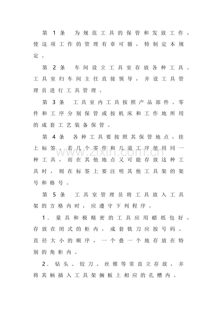 XXX公司工具保管发放管理规定范文.docx_第1页