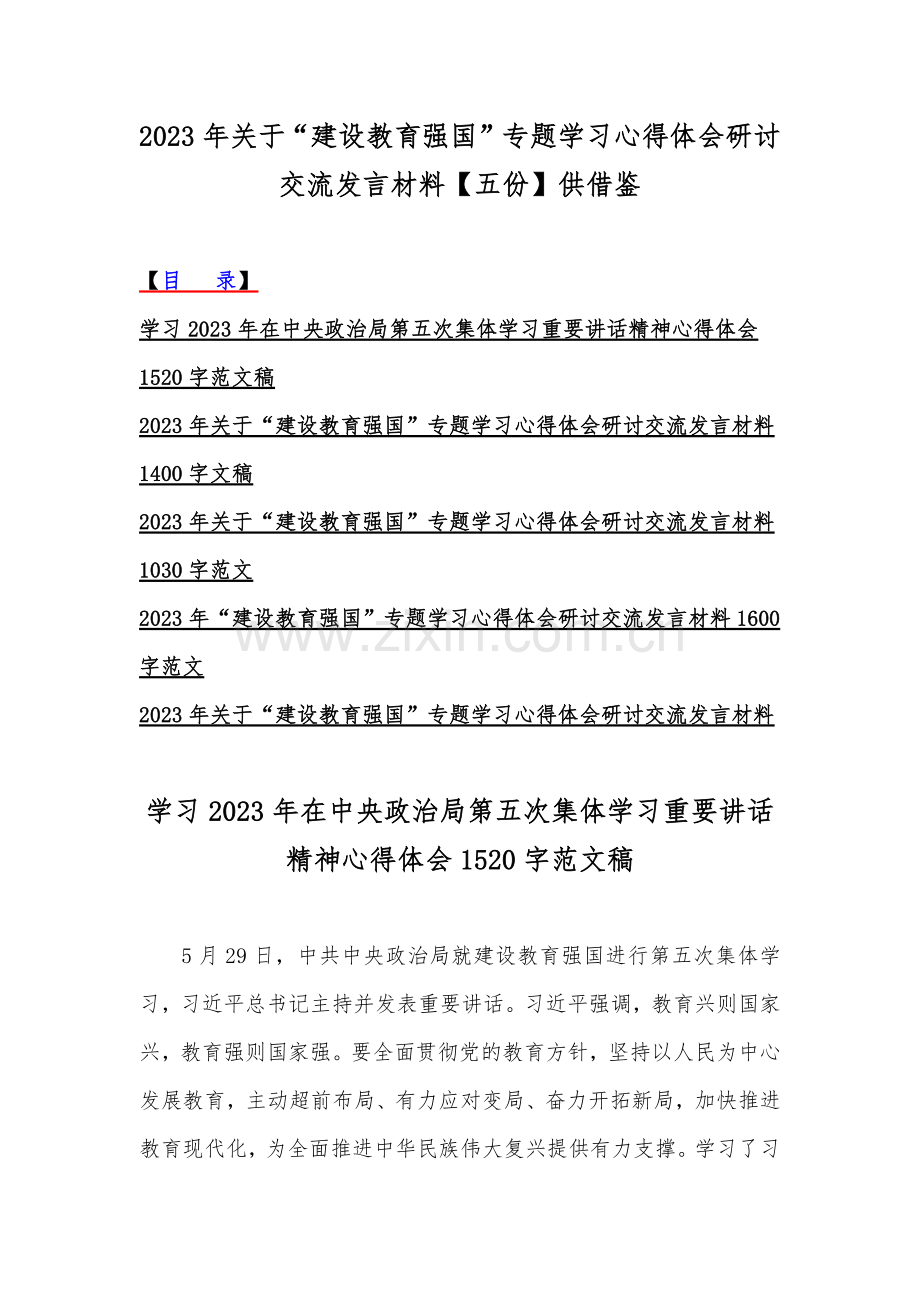 2023年关于“建设教育强国”专题学习心得体会研讨交流发言材料【五份】供借鉴.docx_第1页