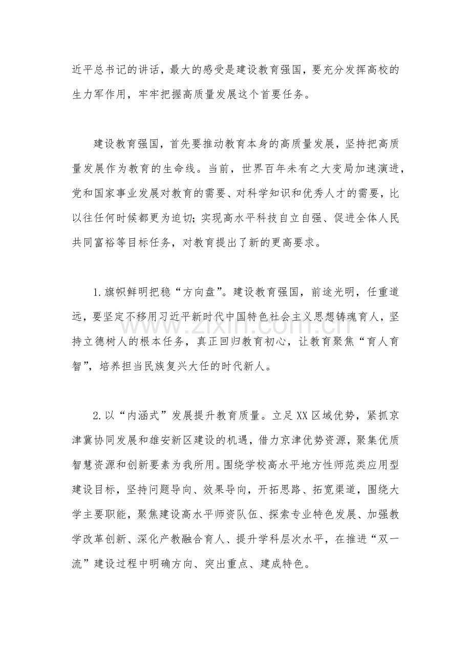 2023年关于“建设教育强国”专题学习心得体会研讨交流发言材料【五份】供借鉴.docx_第2页