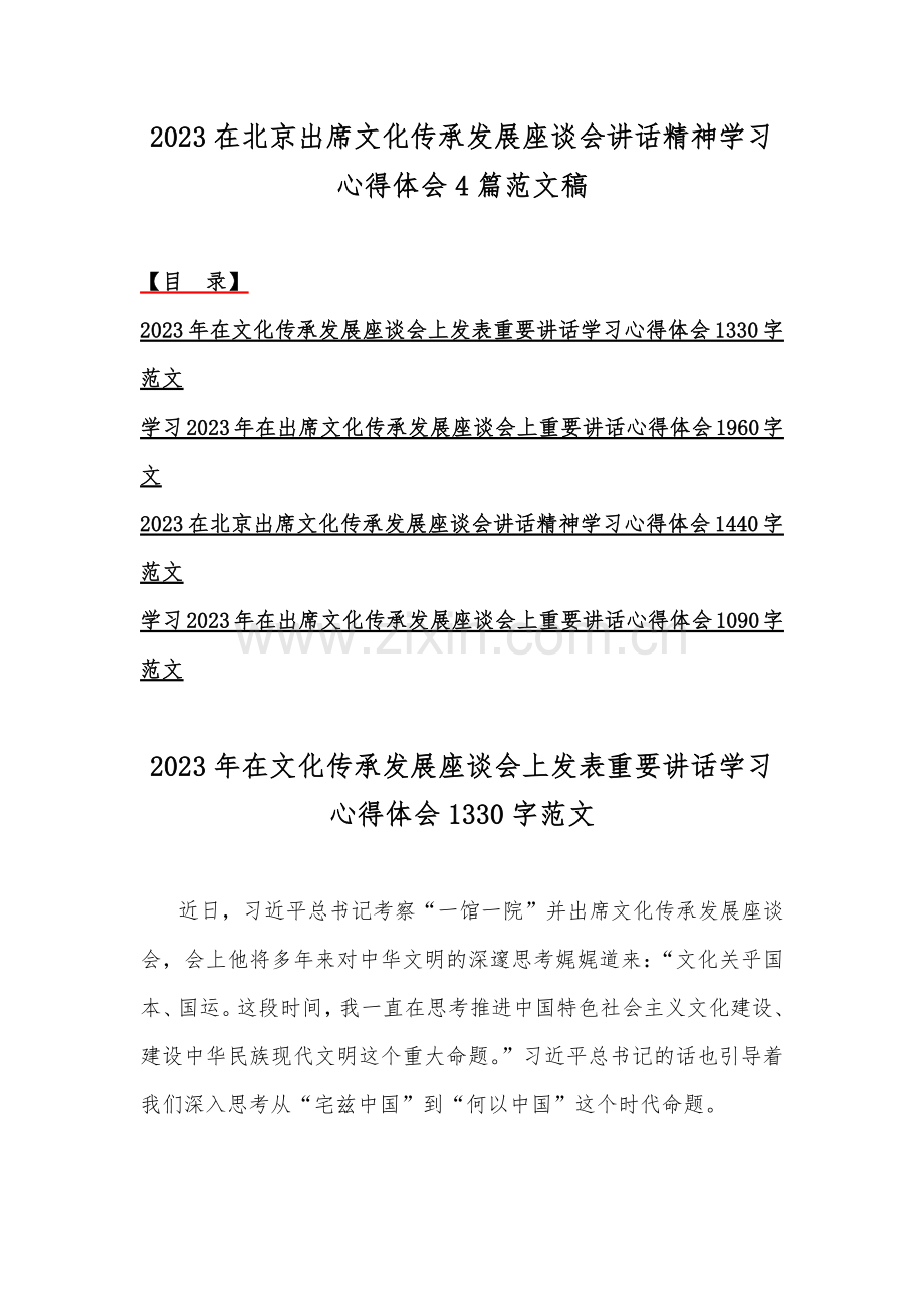 2023在北京出席文化传承发展座谈会讲话精神学习心得体会4篇范文稿.docx_第1页