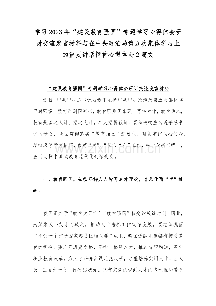 学习2023年“建设教育强国”专题学习心得体会研讨交流发言材料与在中央政治局第五次集体学习上的重要讲话精神心得体会2篇文.docx_第1页