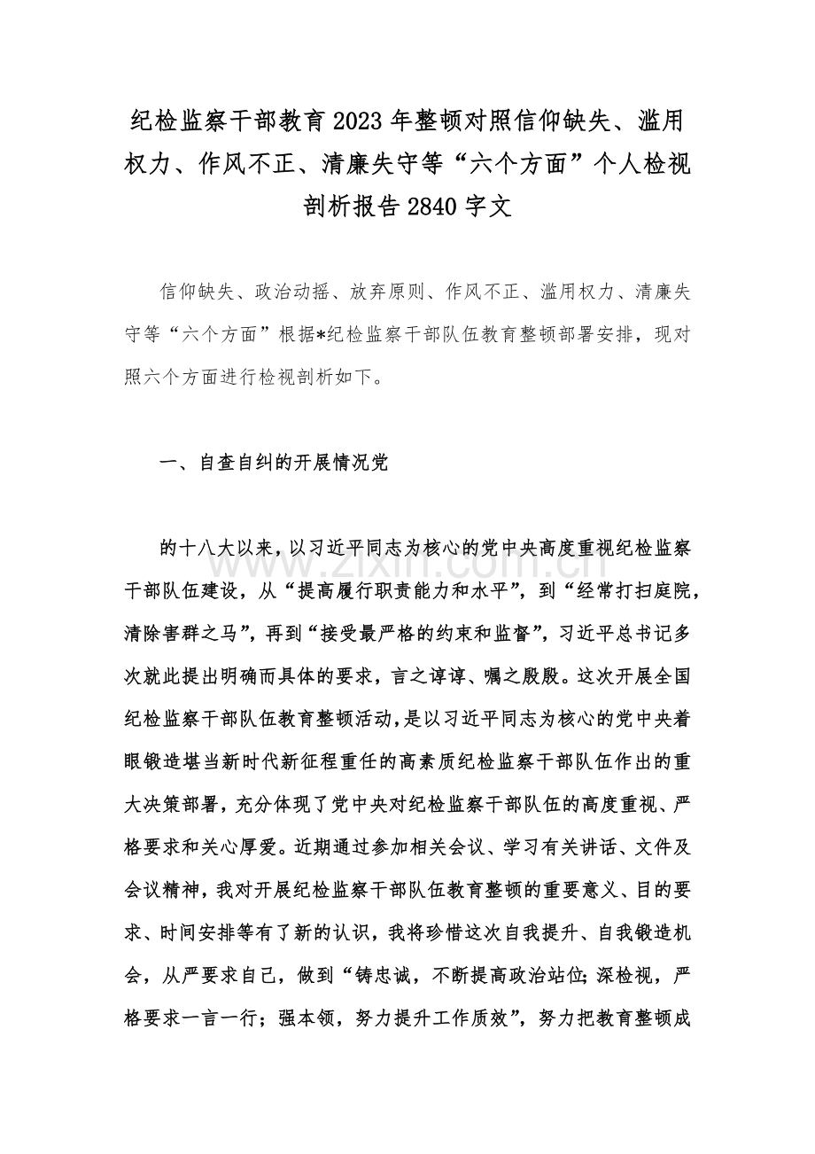 纪检监察干部教育2023年整顿对照信仰缺失、滥用权力、作风不正、清廉失守等“六个方面”个人检视剖析报告2840字文.docx_第1页