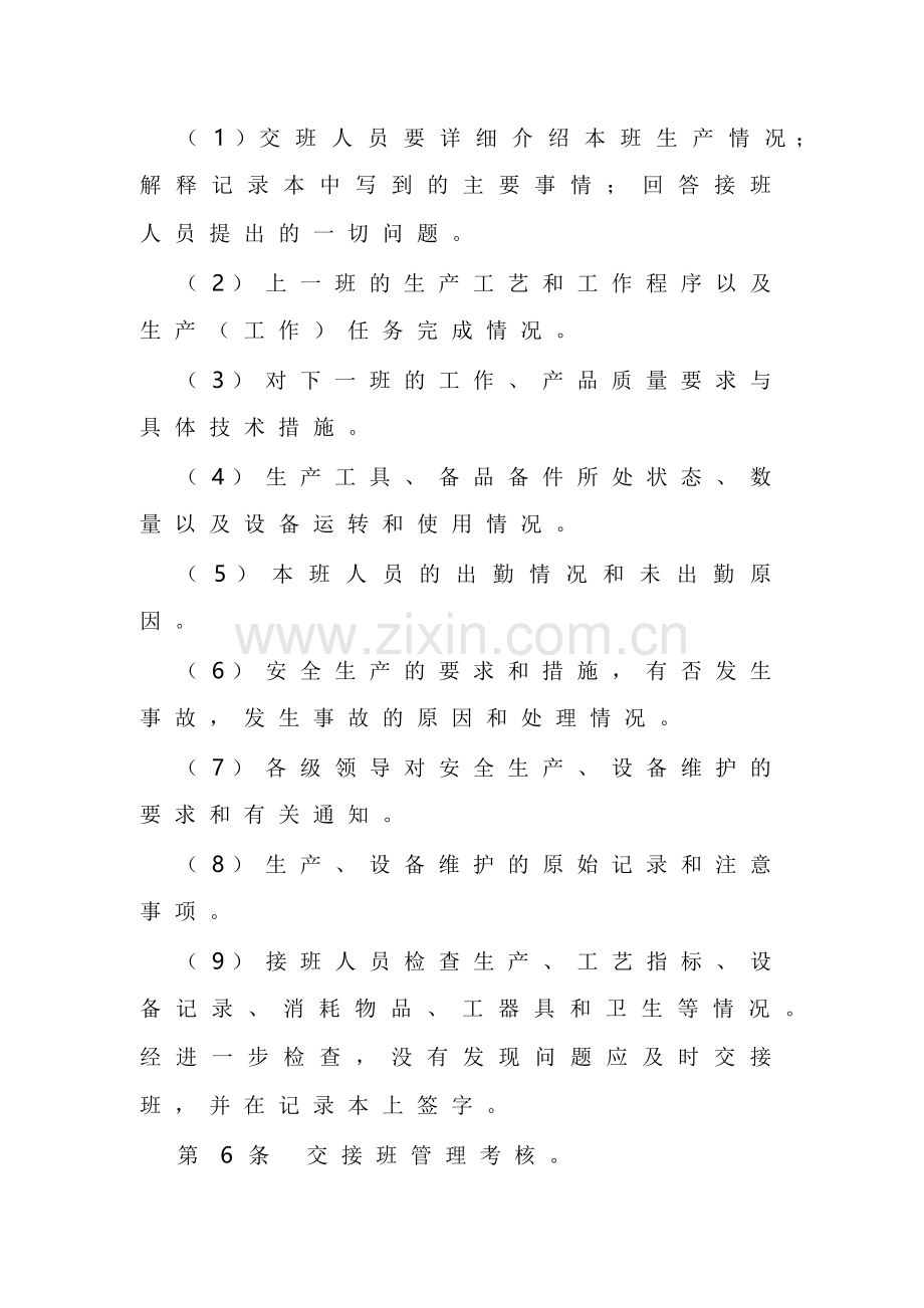 XXX公司班组交接班管理规定范文.docx_第3页