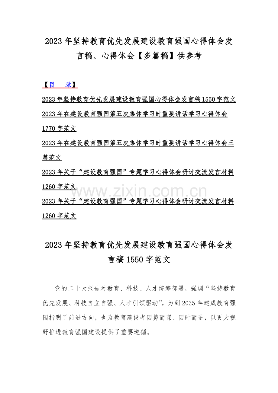 2023年坚持教育优先发展建设教育强国心得体会发言稿、心得体会【多篇稿】供参考.docx_第1页