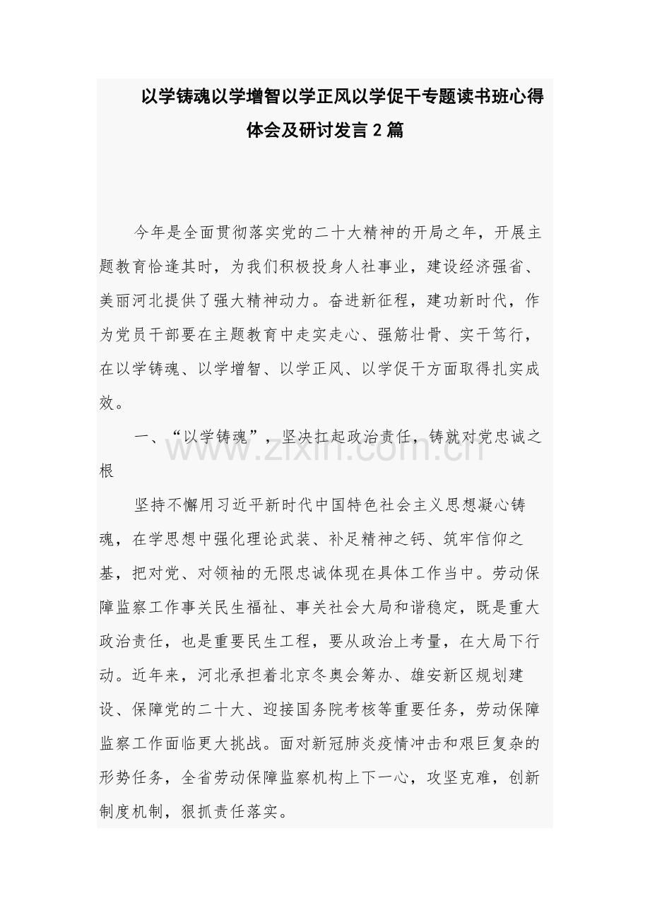 以学铸魂以学增智以学正风以学促干专题读书班心得体会及研讨发言2篇.docx_第1页