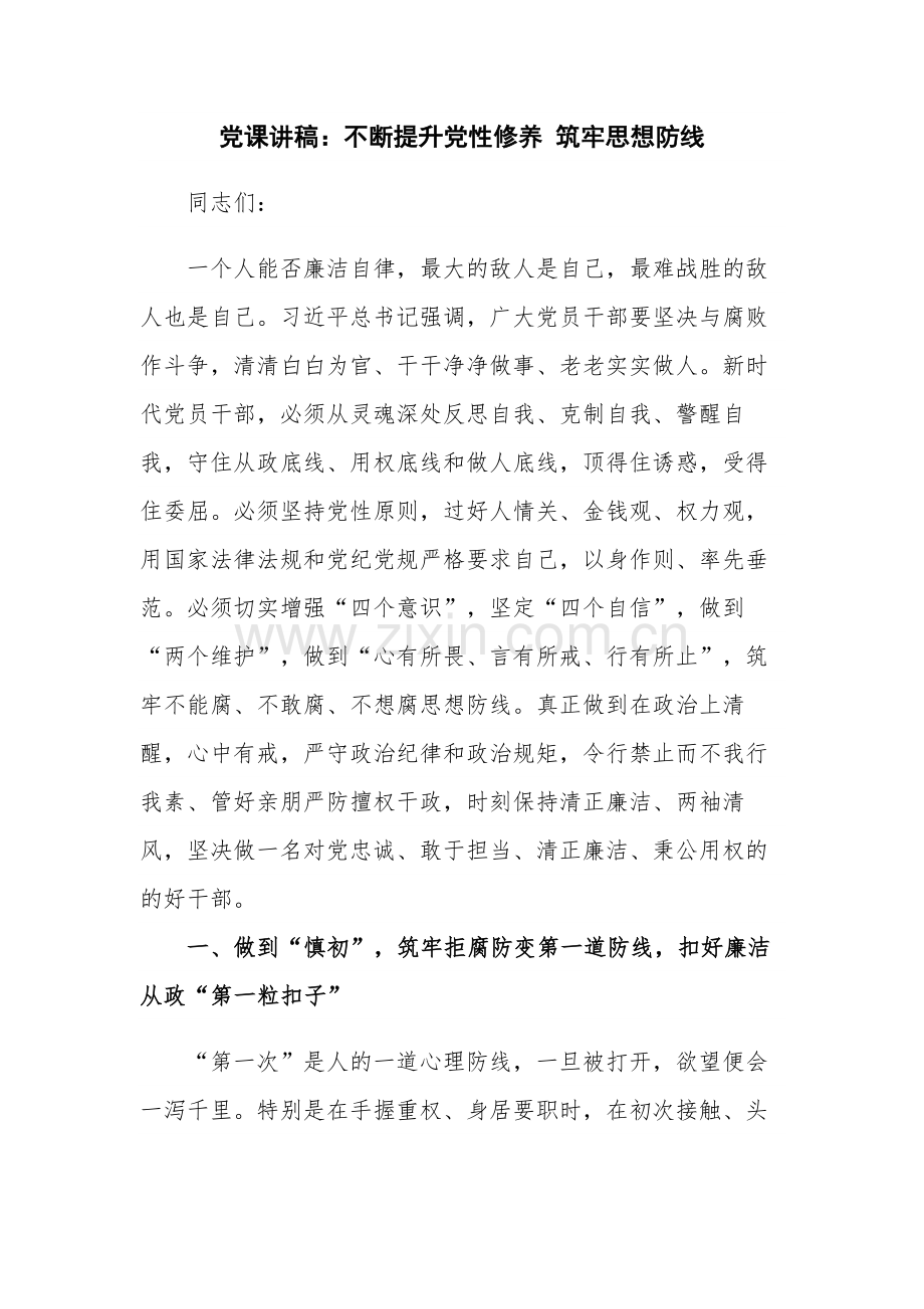 党课讲稿：不断提升党性修养 筑牢思想防线.docx_第1页