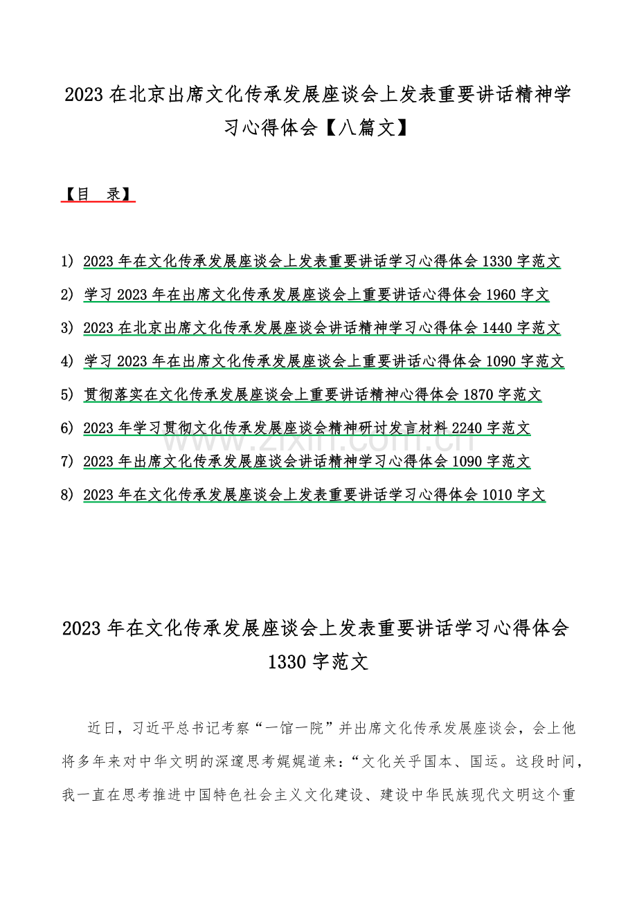 2023在北京出席文化传承发展座谈会上发表重要讲话精神学习心得体会【八篇文】.docx_第1页