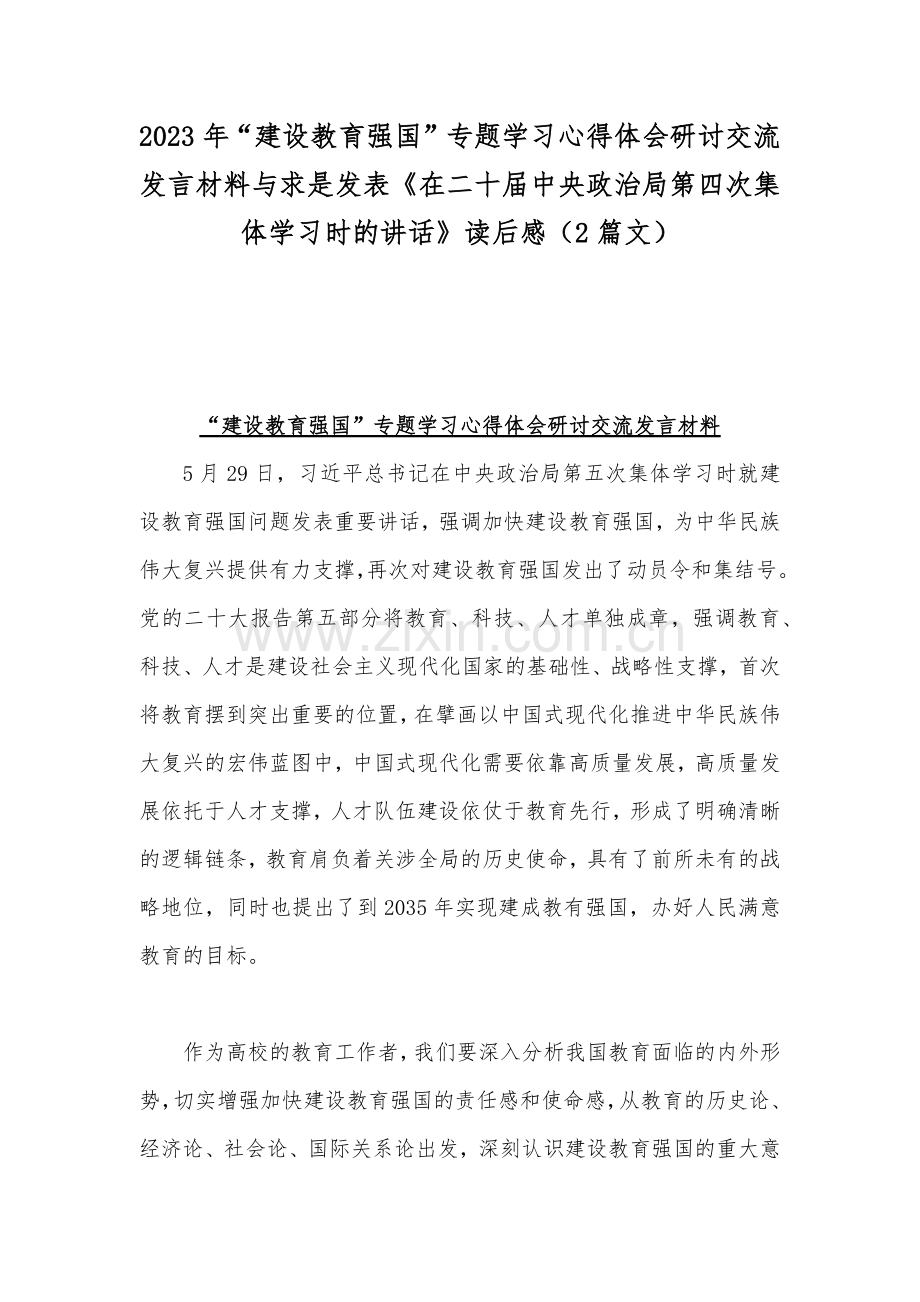 2023年“建设教育强国”专题学习心得体会研讨交流发言材料与求是发表《在二十届中央政治局第四次集体学习时的讲话》读后感（2篇文）.docx_第1页