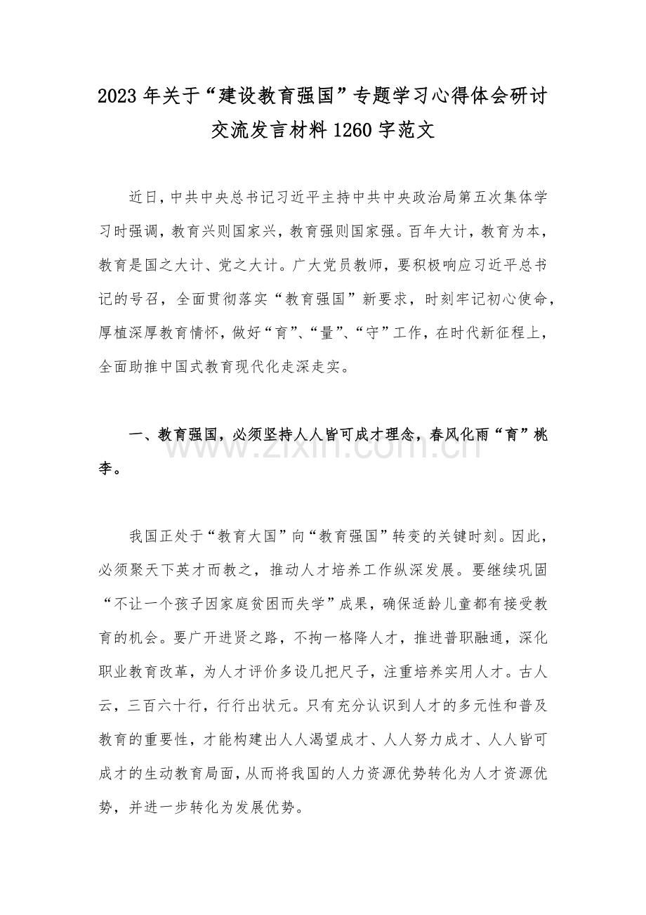 2023年关于“建设教育强国”专题学习心得体会研讨交流发言材料1260字范文.docx_第1页