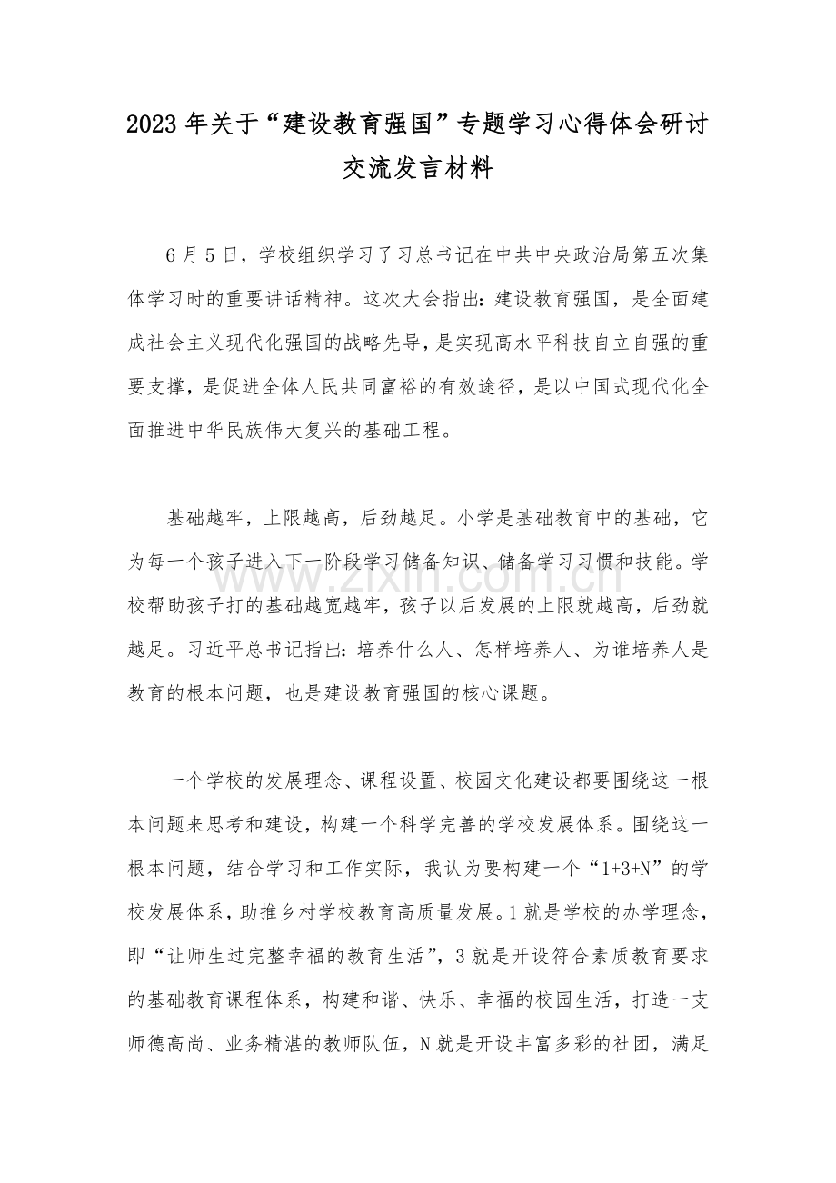 2023年关于“建设教育强国”专题学习心得体会研讨交流发言材料.docx_第1页