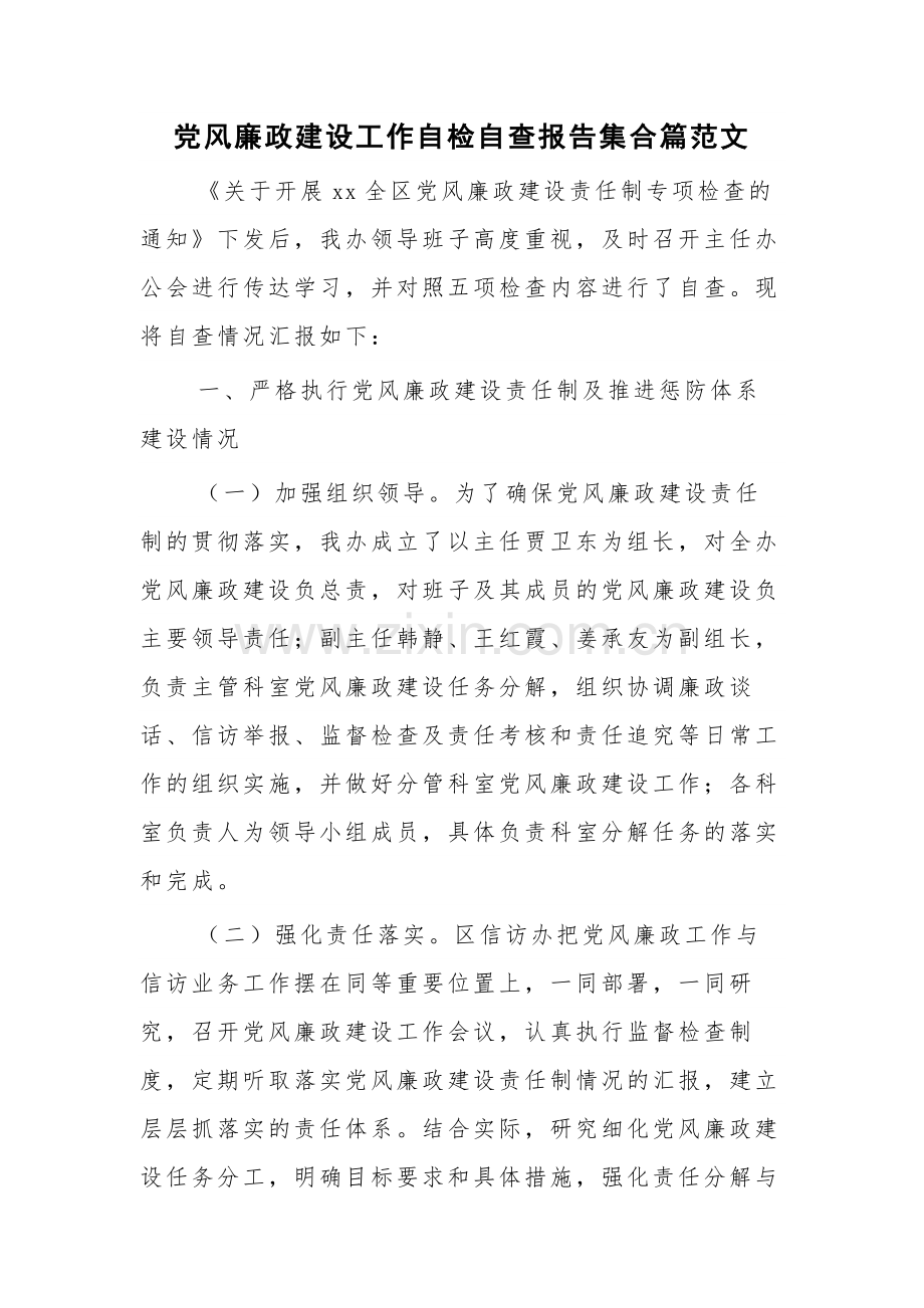 党风廉政建设工作自检自查报告集合篇范文.docx_第1页