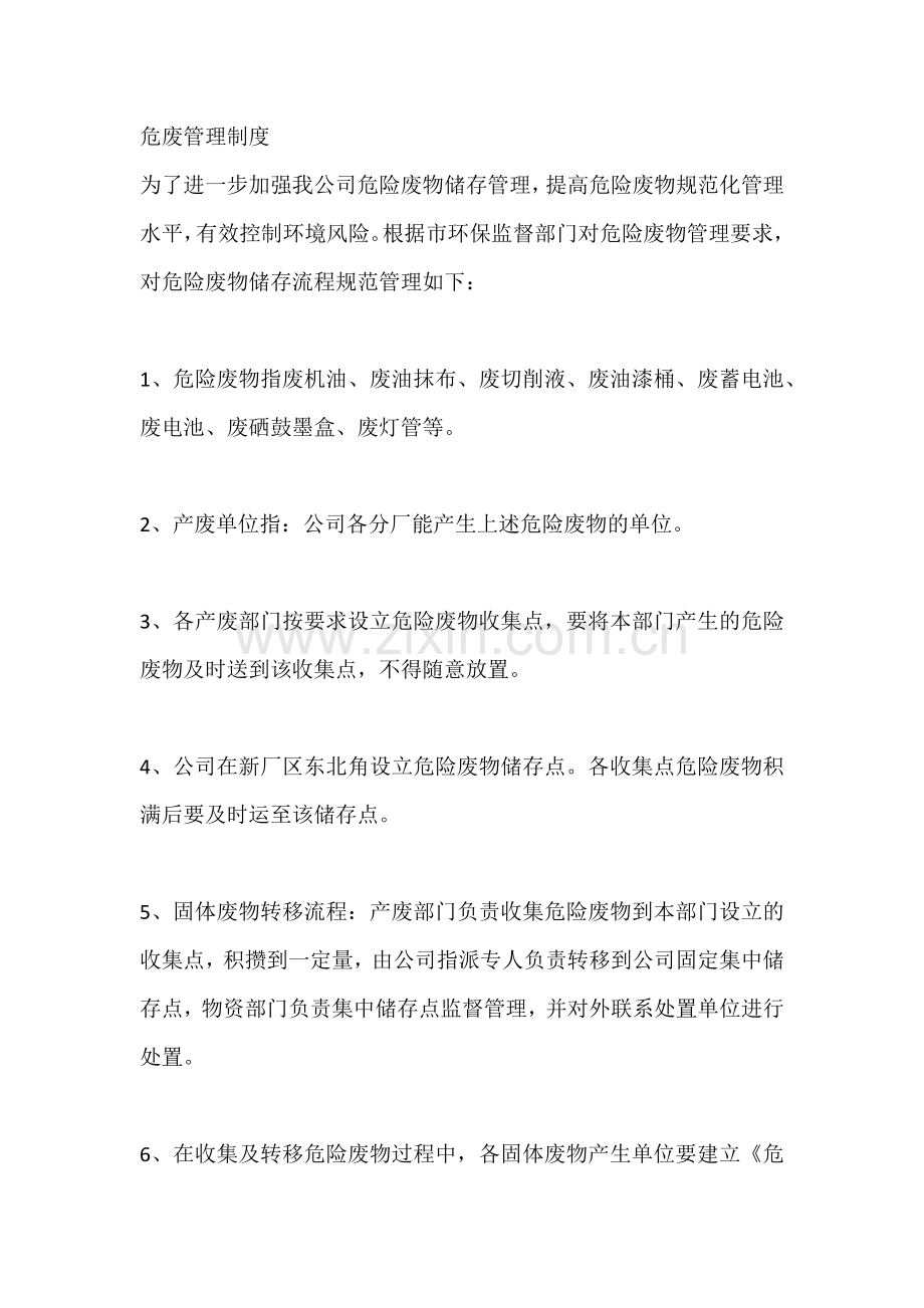 某公司危废管理制度范本.docx_第1页