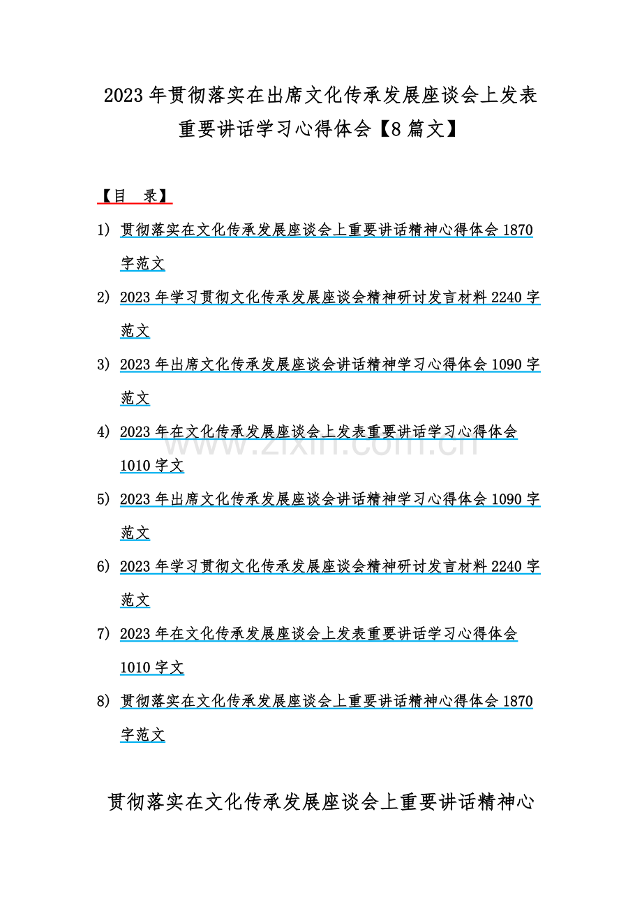 2023年贯彻落实在出席文化传承发展座谈会上发表重要讲话学习心得体会【8篇文】.docx_第1页