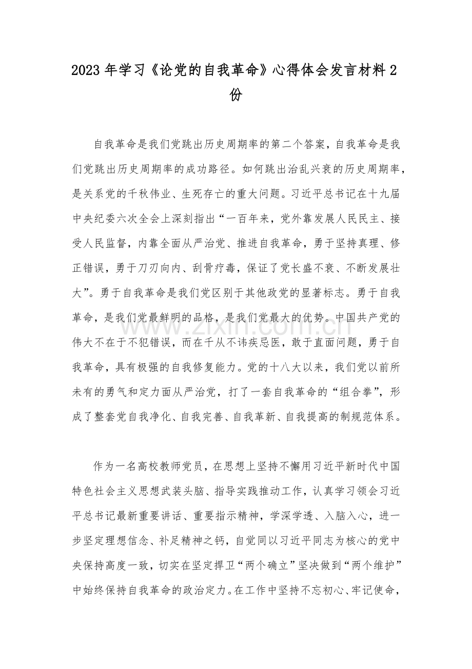 2023年学习《论党的自我革命》心得体会发言材料2份.docx_第1页