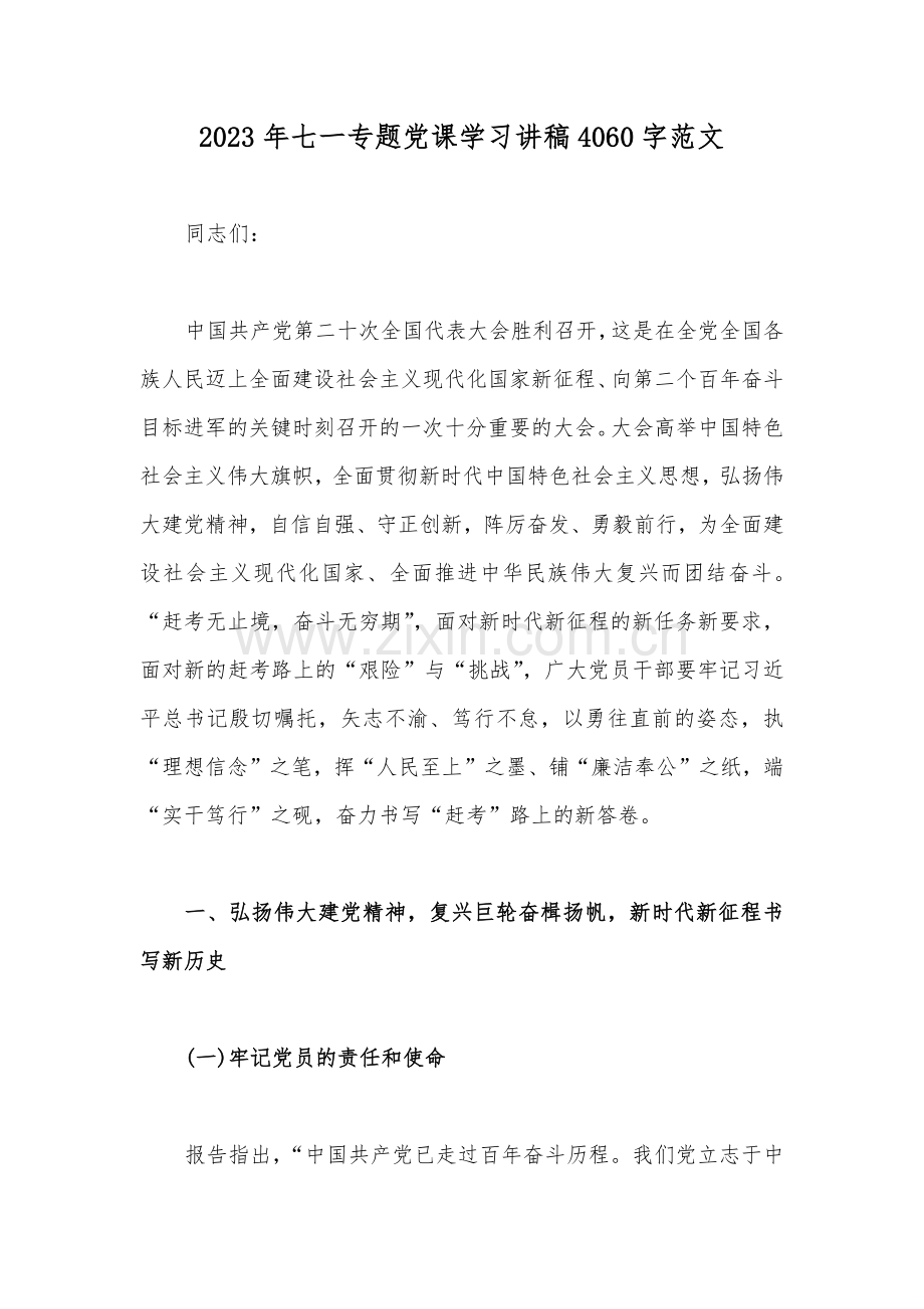 2023年七一专题党课学习讲稿4060字范文.docx_第1页