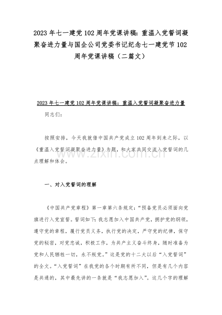 2023年七一建党102周年党课讲稿：重温入党誓词凝聚奋进力量与国企公司党委书记纪念七一建党节102周年党课讲稿（二篇文）.docx_第1页