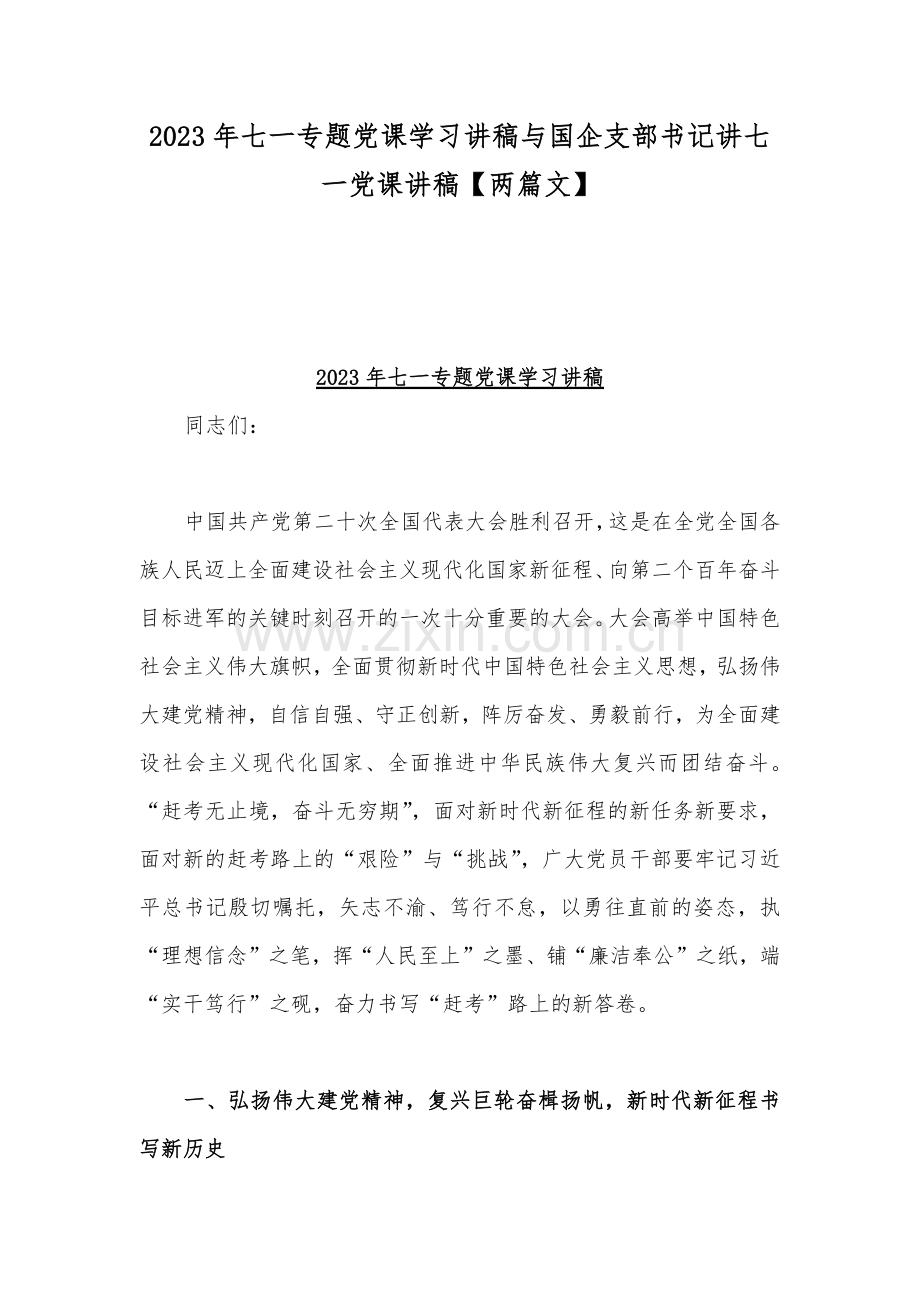 2023年七一专题党课学习讲稿与国企支部书记讲七一党课讲稿【两篇文】.docx_第1页