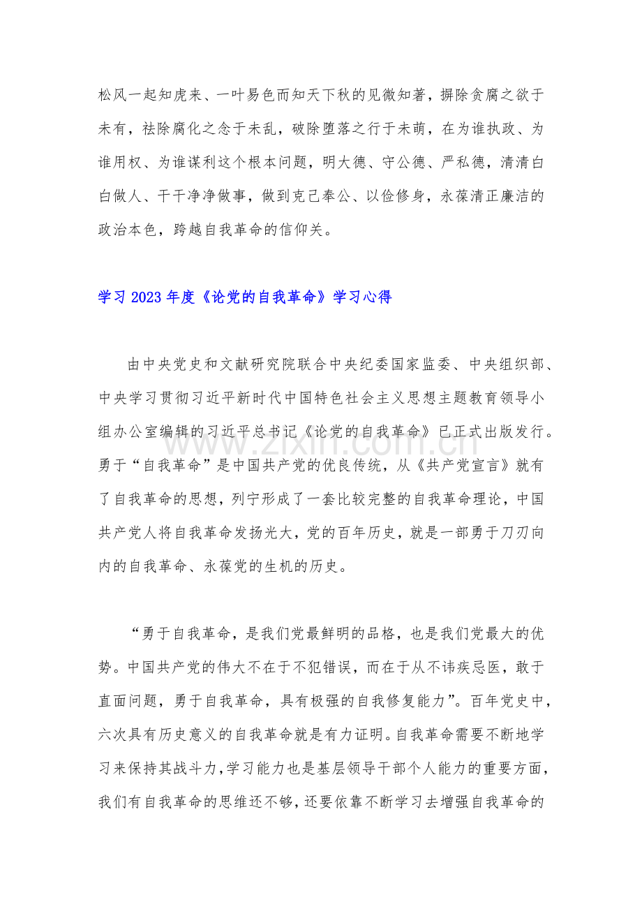 学习2023年《论党的自我革命》心得体会感悟2篇文.docx_第3页