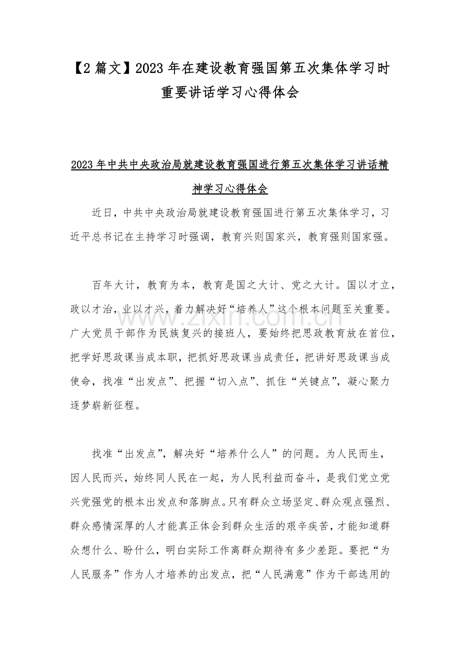 【2篇文】2023年在建设教育强国第五次集体学习时重要讲话学习心得体会.docx_第1页