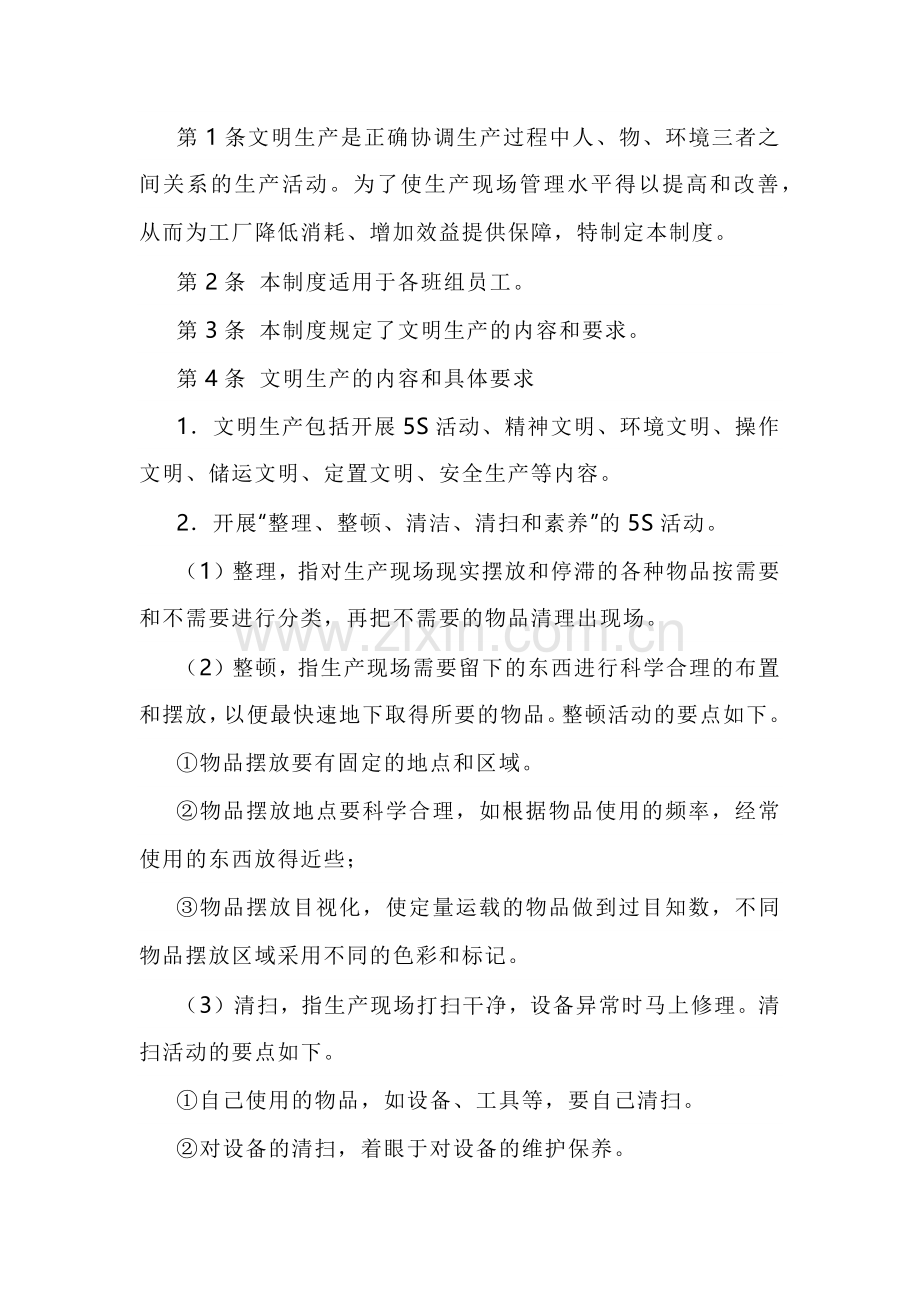 XXX公司班组文明生产管理制度范文.docx_第1页