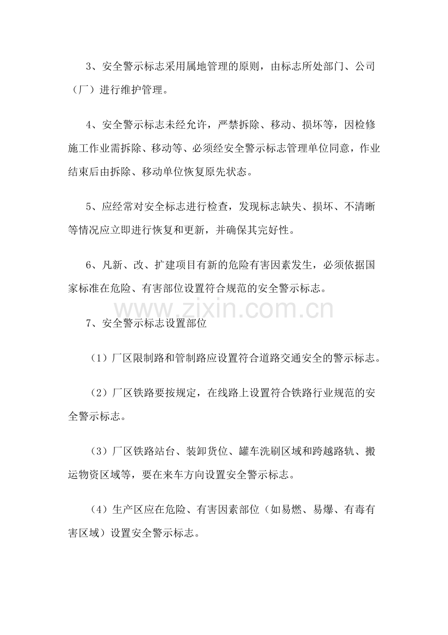 XXX公司安全警示标志管理制度范文.docx_第2页