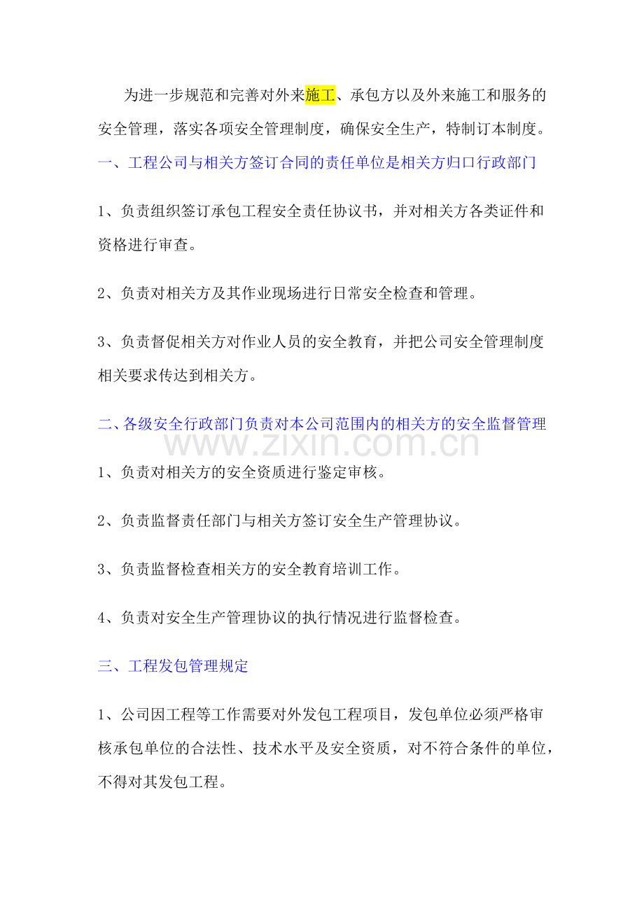 XXX公司外包工厂内各项目安全管理制度范文.docx_第1页