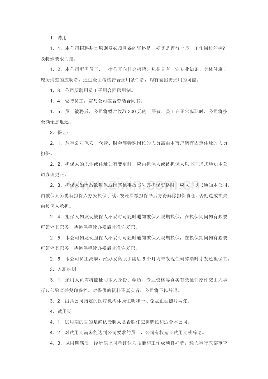 XXX公司员工聘用制度范文.docx_第1页