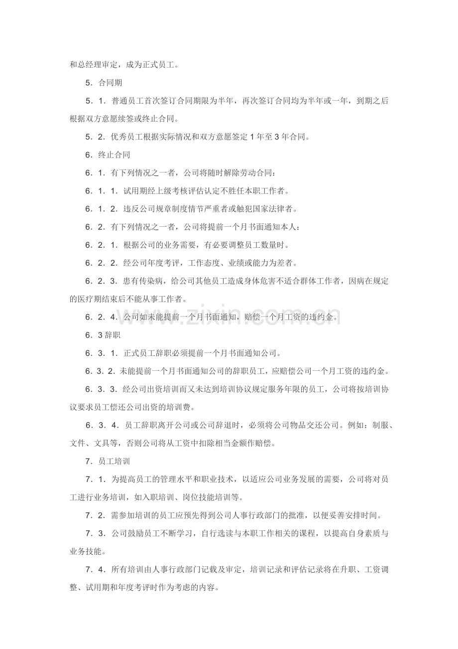 XXX公司员工聘用制度范文.docx_第2页