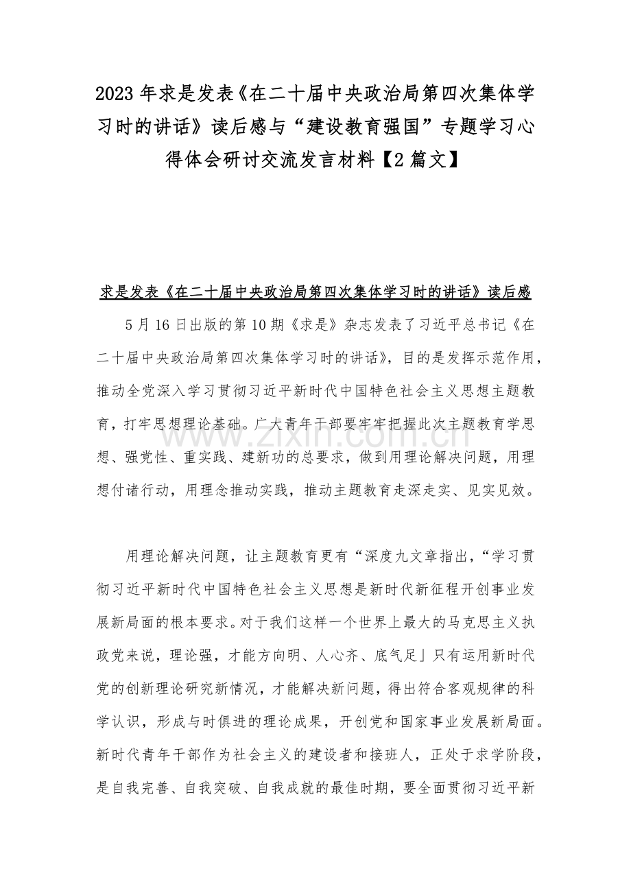 2023年求是发表《在二十届中央政治局第四次集体学习时的讲话》读后感与“建设教育强国”专题学习心得体会研讨交流发言材料【2篇文】.docx_第1页