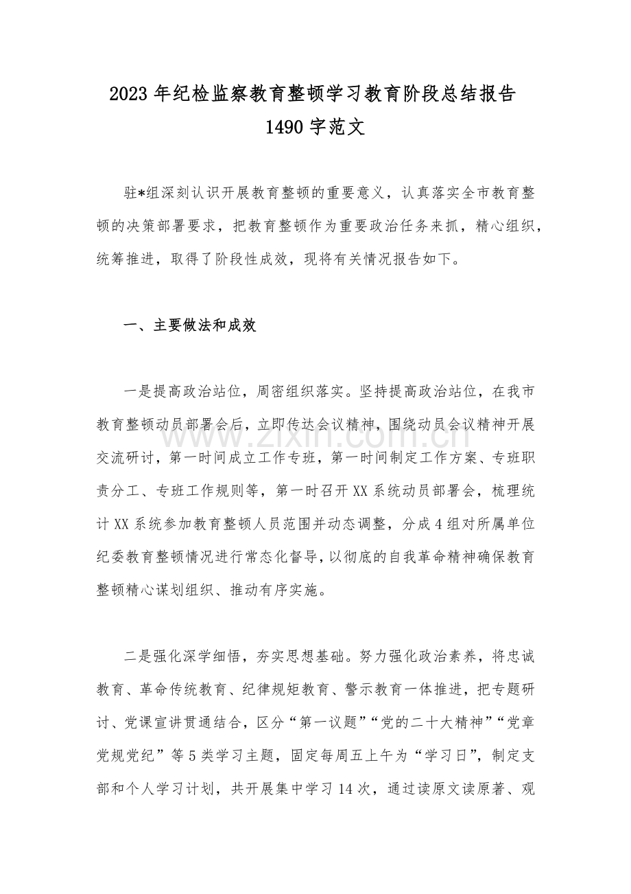 2023年纪检监察教育整顿学习教育阶段总结报告1490字范文.docx_第1页