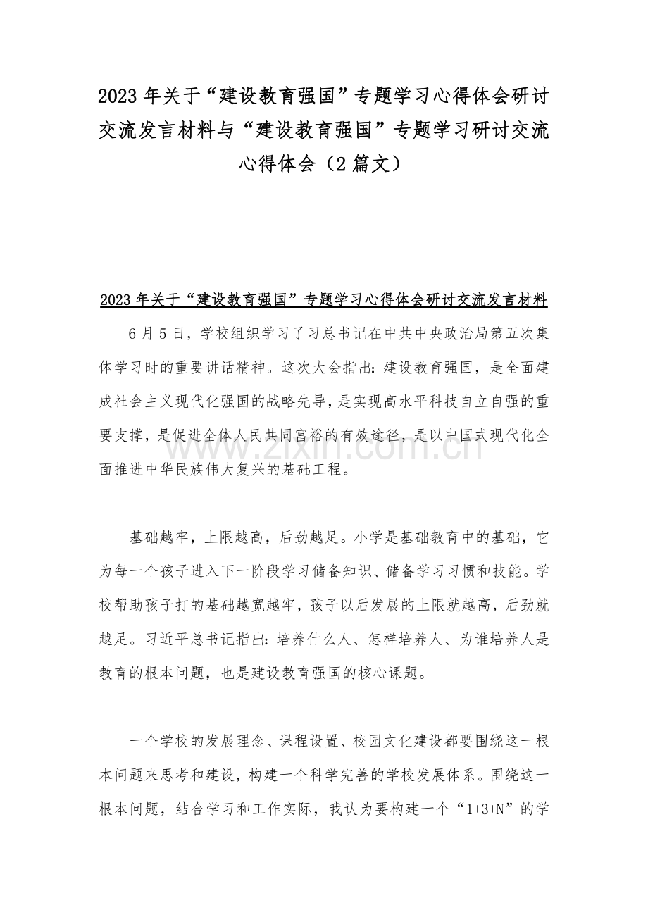 2023年关于“建设教育强国”专题学习心得体会研讨交流发言材料与“建设教育强国”专题学习研讨交流心得体会（2篇文）.docx_第1页