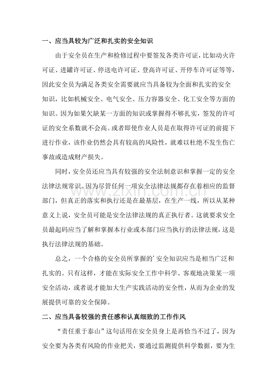 安全管理人员必须具备的能力.docx_第1页