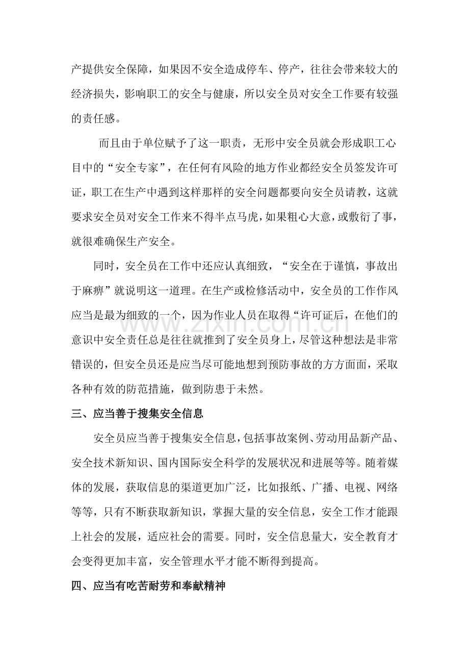 安全管理人员必须具备的能力.docx_第2页