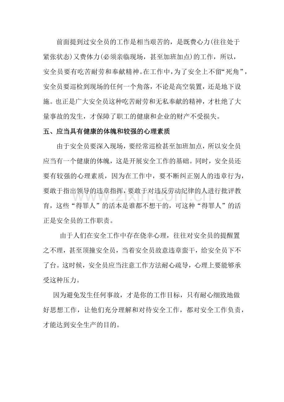 安全管理人员必须具备的能力.docx_第3页