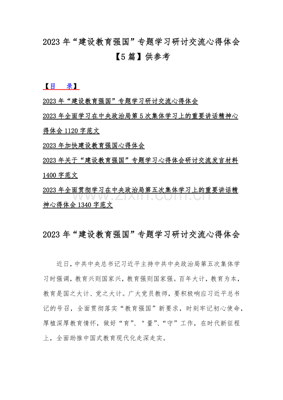 2023年“建设教育强国”专题学习研讨交流心得体会【5篇】供参考.docx_第1页