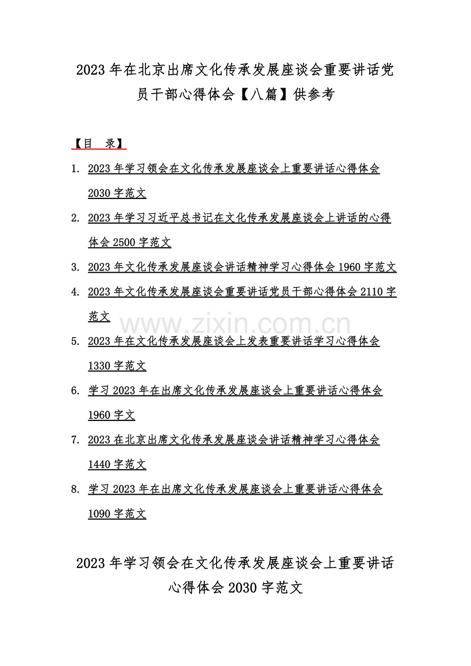 2023年在北京出席文化传承发展座谈会重要讲话党员干部心得体会【八篇】供参考.docx_第1页