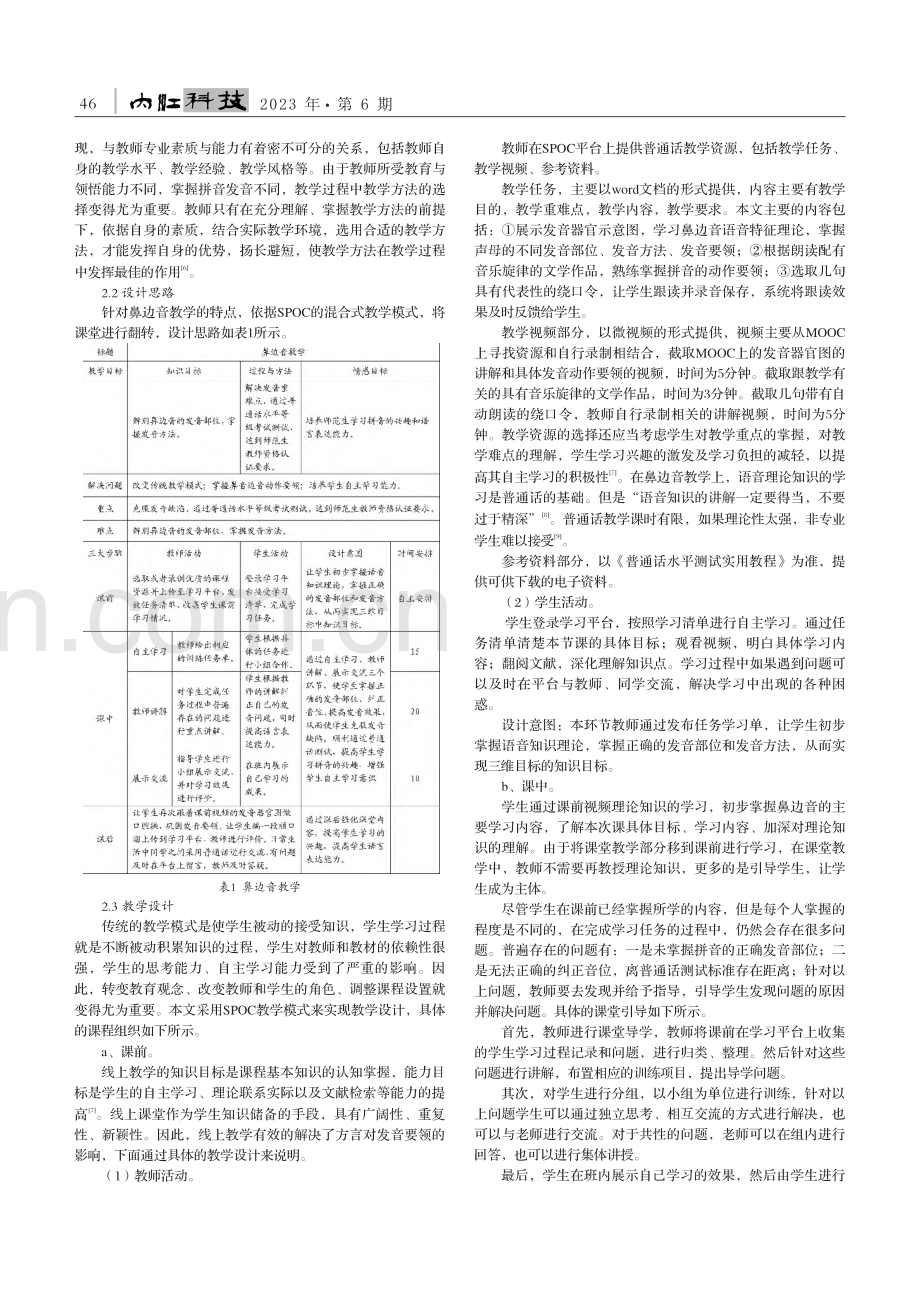 基于SPOC的普通话鼻边音教学设计_郭雨.pdf_第2页