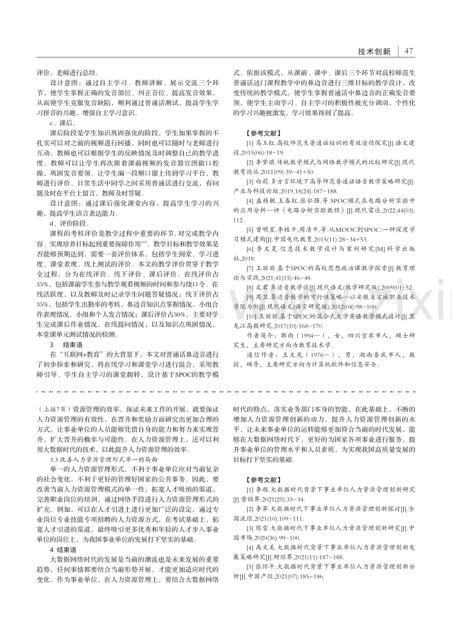 基于SPOC的普通话鼻边音教学设计_郭雨.pdf_第3页