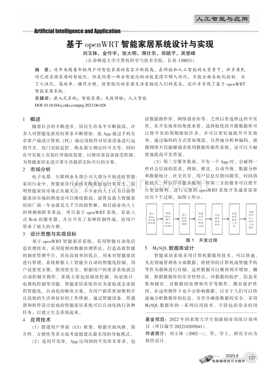 基于openWRT智能家居系统设计与实现_刘玉钵.pdf_第1页