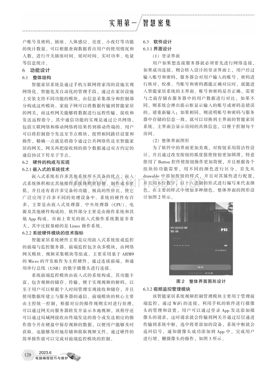 基于openWRT智能家居系统设计与实现_刘玉钵.pdf_第2页