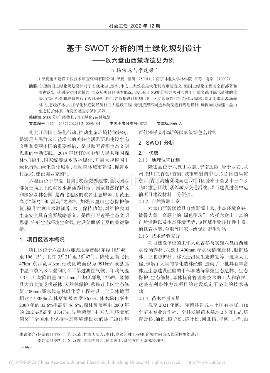 基于SWOT分析的国土绿化...——以六盘山西麓隆德县为例_杨宗选.pdf_第1页