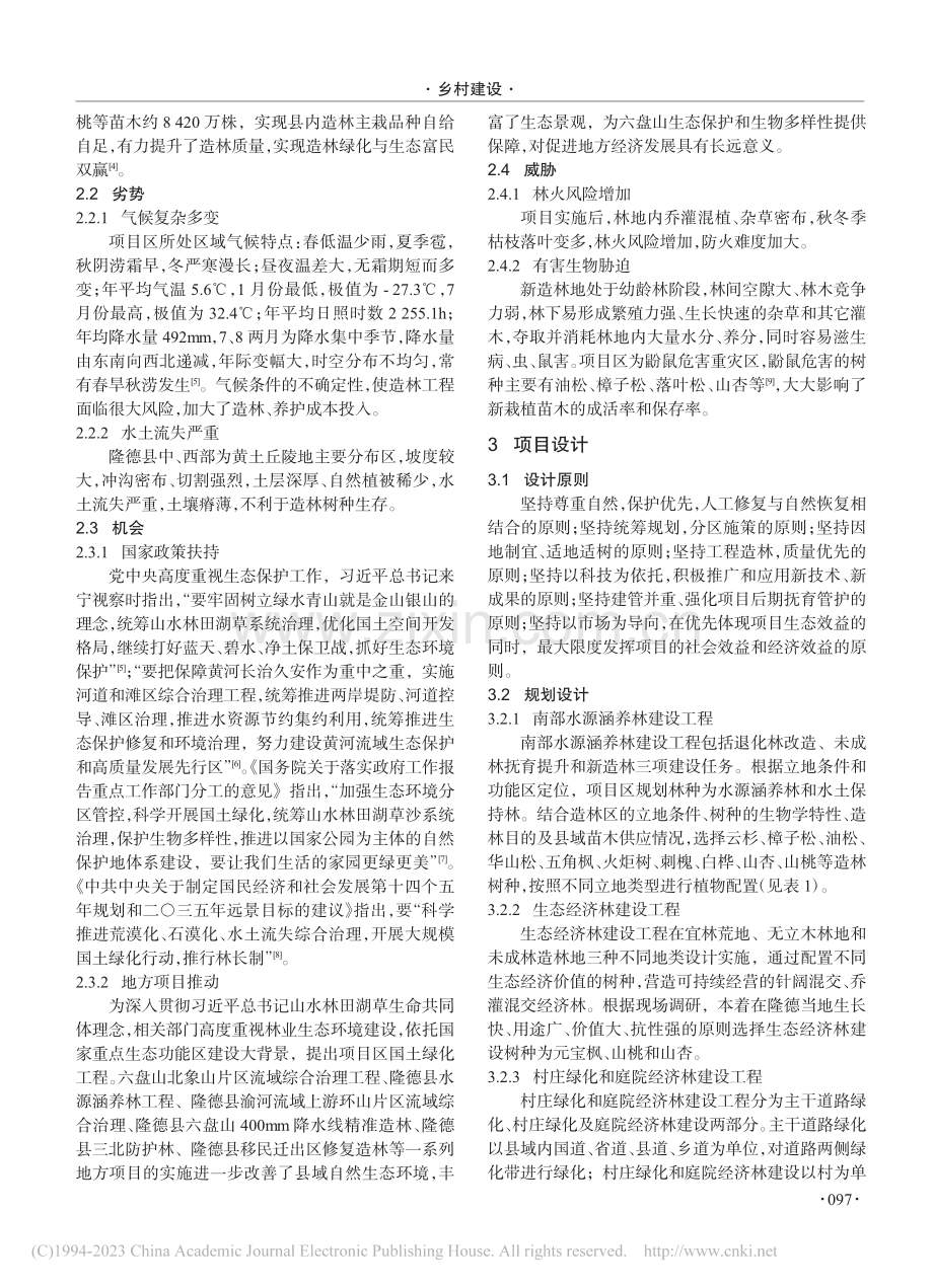 基于SWOT分析的国土绿化...——以六盘山西麓隆德县为例_杨宗选.pdf_第2页