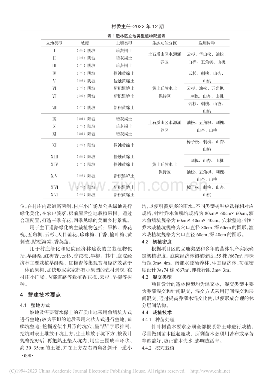 基于SWOT分析的国土绿化...——以六盘山西麓隆德县为例_杨宗选.pdf_第3页