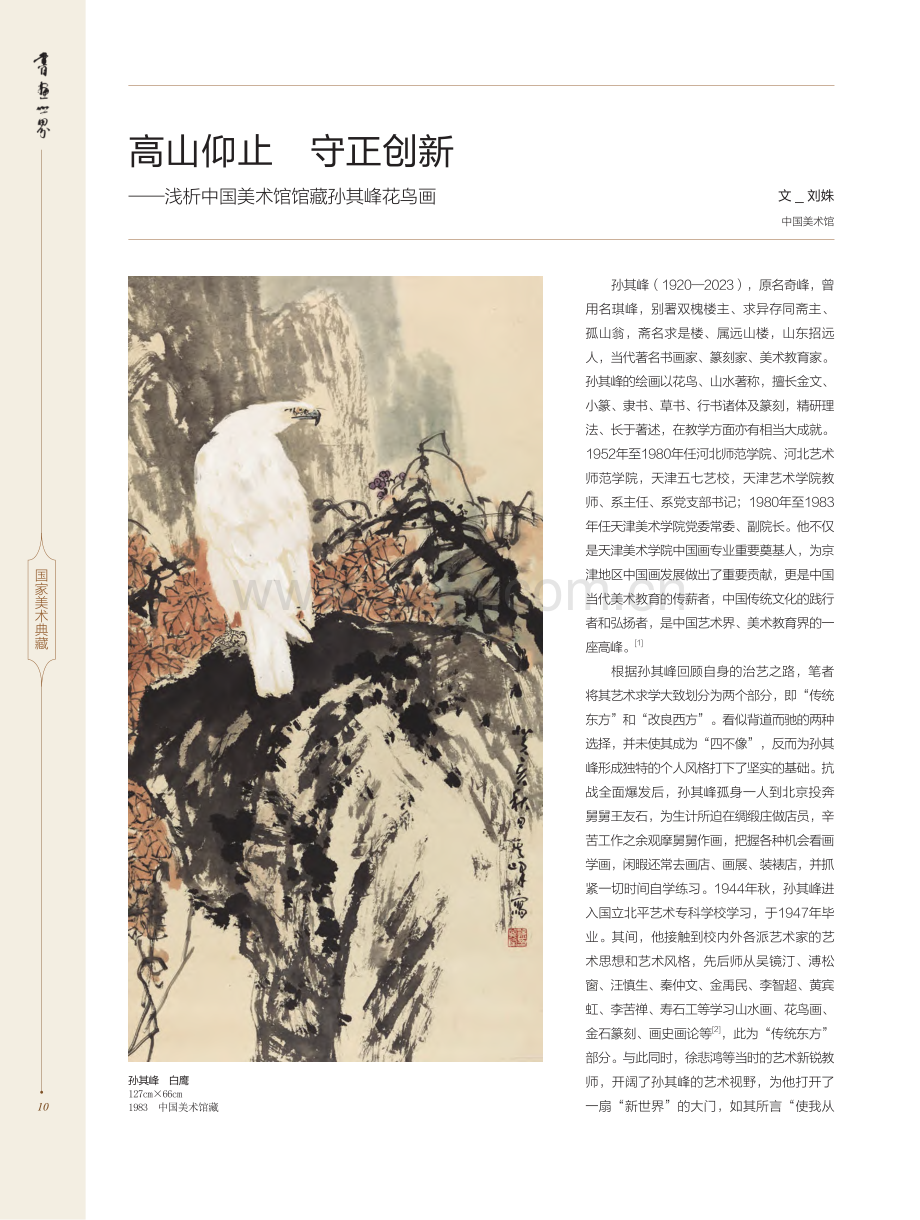 高山仰止__守正创新——浅...中国美术馆馆藏孙其峰花鸟画_刘姝.pdf_第1页